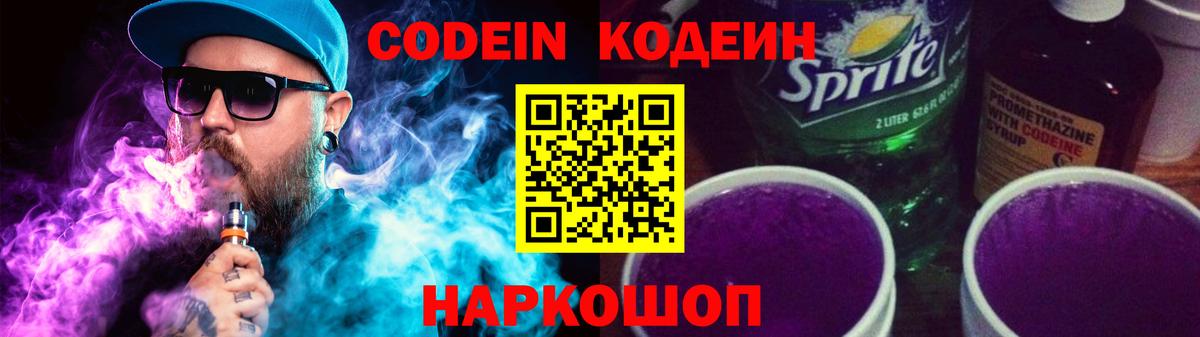 Шали  Codein Purple Drank  Кодеин Purple Drank  Вход с VPN 